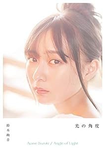 鈴木絢音1st写真集『光の角度』(中古品)