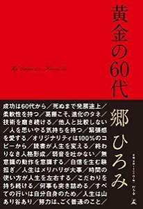 黄金の60代(中古品)