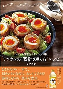 まいにちの健康生活をおいしく応援! ミツカンの"家計の味方"レシピ(中古品)