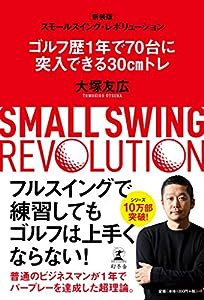 スモールスイング・レボリューション 新装版 ゴルフ歴1年で70台に突入できる30cmトレ(中古品)