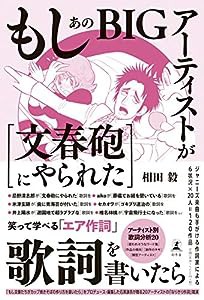 もしあのBIGアーティストが[文春砲にやられた]歌詞を書いたら(中古品)