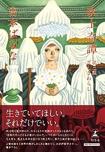 吹上奇譚 第三話 ざしきわらし(中古品)