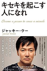 キセキを起こす人になれ(中古品)