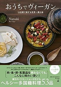 おうちでヴィーガン 14日間で旅する世界一周の味(中古品)