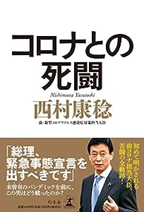 コロナとの死闘(中古品)