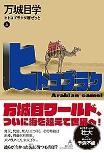 ヒトコブラクダ層ぜっと(上)(中古品)