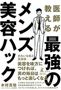 医師が教える最強のメンズ美容ハック(中古品)