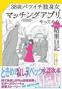 38歳バツイチ独身女がマッチングアプリをやってみたヤバい結果日記(中古品)