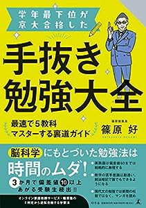 学年最下位が京大合格した手抜き勉強大全 最速で5教科マスターする裏道ガイド(中古品)