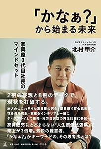 「かなぁ?」から始まる未来 家具屋3代目社長のマインドセット(中古品)