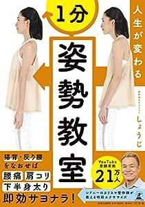 人生が変わる 1分姿勢教室(中古品)