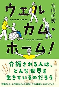 ウェルカム・ホーム!(中古品)