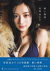 吉田あかり1st写真集『青い果実』(中古品)