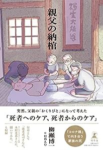 親父の納棺(中古品)