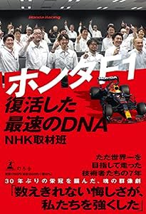 ホンダF1 復活した最速のDNA(中古品)