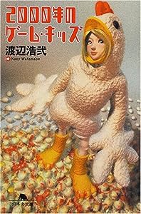 2000年のゲーム・キッズ (幻冬舎文庫)(中古品)