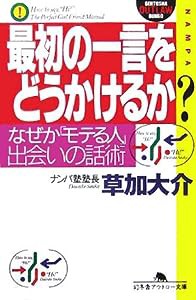 最初の一言をどうかけるか?―なぜか「モテる人」、出会いの話術 (幻冬舎アウトロー文庫)(中古品)