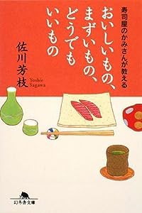 おいしいもの、まずいもの、どうでもいいもの―寿司屋のかみさんが教える (幻冬舎文庫)(中古品)