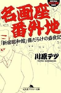 名画座番外地—「新宿昭和館」傷だらけの盛衰記 (幻冬舎アウトロー文庫)(中古品)