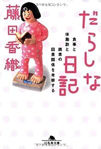 だらしな日記—食事と体脂肪と読書の因果関係を考察する (幻冬舎文庫)(中古品)