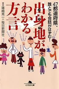 出身地（イナカ）がわかる方言 (幻冬舎文庫)(中古品)