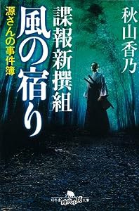 諜報新撰組 風の宿り―源さんの事件簿 (幻冬舎時代小説文庫)(中古品)