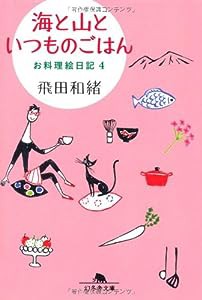 海と山といつものごはん　お料理絵日記４ (幻冬舎文庫)(中古品)