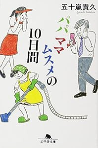 パパママムスメの10日間 (幻冬舎文庫)(中古品)