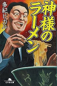 神様のラーメン (幻冬舎文庫)(中古品)