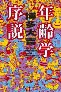 年齢学序説 (幻冬舎よしもと文庫)(中古品)