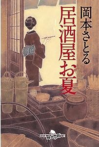 居酒屋お夏 ((幻冬舎時代小説文庫))(中古品)