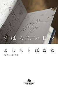 すばらしい日々 (幻冬舎文庫)(中古品)