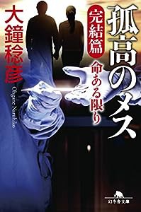 孤高のメス 完結篇 命ある限り (幻冬舎文庫)(中古品)