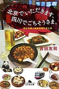 北京でいただきます、四川でごちそうさま。 四大中華と絶品料理を巡る旅 (幻冬舎文庫)(中古品)