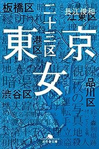 東京二十三区女 (幻冬舎文庫)(中古品)