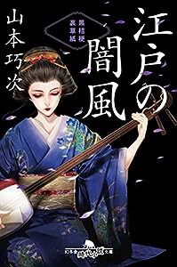 江戸の闇風 黒桔梗 裏草紙 (幻冬舎時代小説文庫)(中古品)