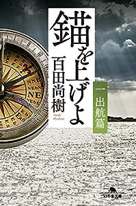 錨を上げよ （一） 出航篇 (幻冬舎文庫)(中古品)