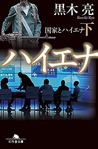 国家とハイエナ（下） (幻冬舎文庫)(中古品)