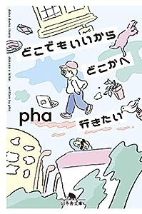 どこでもいいからどこかへ行きたい (幻冬舎文庫)(中古品)