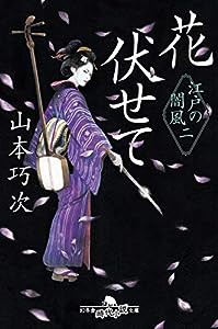 花伏せて 江戸の闇風 二 (幻冬舎時代小説文庫)(中古品)