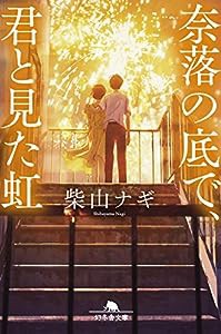 奈落の底で、君と見た虹 (幻冬舎文庫)(中古品)