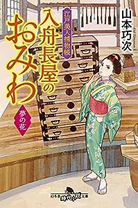 江戸美人捕物帳 入舟長屋のおみわ 夢の花 (幻冬舎時代小説文庫)(中古品)