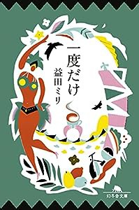 一度だけ (幻冬舎文庫)(中古品)