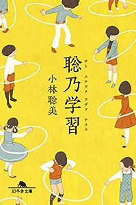 聡乃学習 (幻冬舎文庫)(中古品)