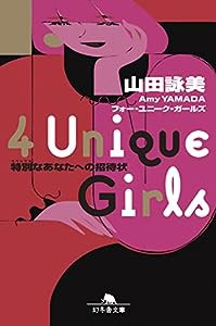 4 Unique Girls 特別なあなたへの招待状 (幻冬舎文庫)(中古品)