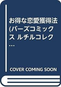 お得な恋愛獲得法 (バーズコミックス ルチルコレクション)(中古品)