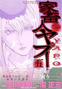 家畜人ヤプー 5 (バーズコミックス)(中古品)