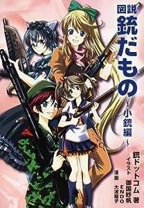 図説 銃だもの―小銃編(中古品)