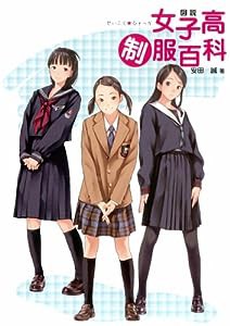 図説女子高制服百科(中古品)