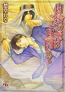 灼熱の恋に身悶えて (幻冬舎ルチル文庫)(中古品)